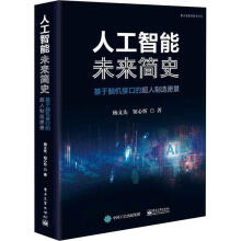 《人工智能未来简史》[45M]百度网盘|pdf下载|亲测有效