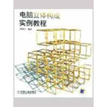 《电脑立体构成实例教程》[68M]百度网盘|pdf下载|亲测有效