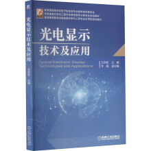 《光电显示技术及应用文尚胜编书籍》[64M]百度网盘|pdf下载|亲测有效