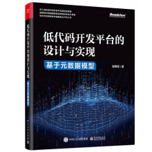 《低代码开发平台的设计与实现――基于元数据模型》[90M]百度网盘|pdf下载|亲测有效