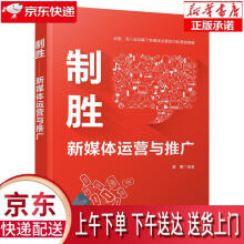 《制胜—新媒体运营与推广李军》[54M]百度网盘|pdf下载|亲测有效