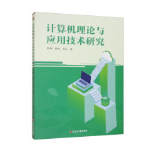 《计算机理论与应用技术研究》[73M]百度网盘|pdf下载|亲测有效