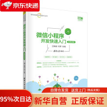 《微信小程序开发快速入门王瑞胡代琴》[75M]百度网盘|pdf下载|亲测有效