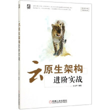 《云原生架构进阶实战》[73M]百度网盘|pdf下载|亲测有效