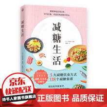 《减糖生活樊登科学饮食教科书5大减糖饮食方式个减糖饮食食谱正确减糖轻断食变瘦变健康变年轻》[66M]百度网盘|pdf下载|亲测有效