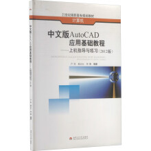《中文版AutoCAD应用基础教程——上机指导与练习尹涛,杨京山,周娜编书籍》[45M]百度网盘|pdf下载|亲测有效
