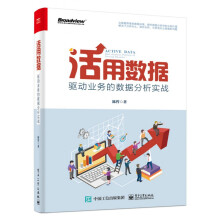 《活用数据驱动业务的数据分析实战陈哲企业数据分析实操书数据思维方法战略用户客户分类品牌建设预测》[78M]百度网盘|pdf下载|亲测有效