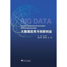《大数据应用与创新创业孙小华，俞华锋，张颖编浙江》[85M]百度网盘|pdf下载|亲测有效