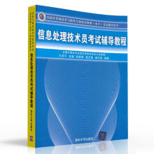 《备考年信息处理技术员考试辅导教程计算机技术与软件专业技术资格考试程序员考试大纲考试用书软考历年真题分析水平考试书籍》[46M]百度网盘|pdf下载|亲测有效