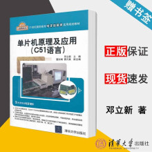 《单片机原理及应用C语言邓立新》[57M]百度网盘|pdf下载|亲测有效