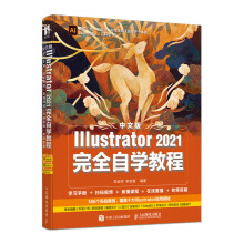 《中文版Illustrator完全自学教程》[69M]百度网盘|pdf下载|亲测有效