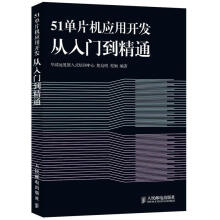 《单片机应用开发从入门到精通胡启明,程钢　编著》[85M]百度网盘|pdf下载|亲测有效
