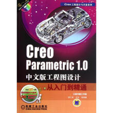 《CreoParametric1.0中文版工程图设计从入门到精通胡仁喜,等书籍》[89M]百度网盘|pdf下载|亲测有效