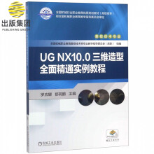 《UGNX.0三维造型全面精通实例教程(数控技术专业高职高专全国机械行业职业教育》[75M]百度网盘|pdf下载|亲测有效