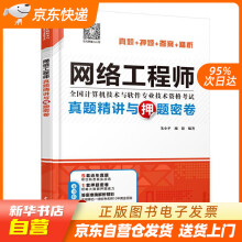 《网络工程师真题精讲与押题密卷朱小平施游水利水电籍》[45M]百度网盘|pdf下载|亲测有效