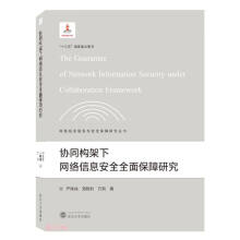 《协同构架下网络信息安全全面保障研究》[94M]百度网盘|pdf下载|亲测有效