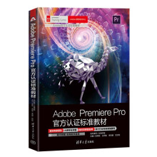 《AdobePremierePro官方认证标准教材》[69M]百度网盘|pdf下载|亲测有效