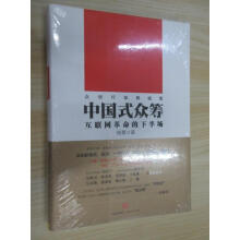 《保证可开发票！！中国式众筹：互联网革命的下半场.封塑未开封》[63M]百度网盘|pdf下载|亲测有效
