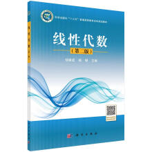 《线性代数胡建成,杨韧科学》[84M]百度网盘|pdf下载|亲测有效