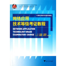 《网络应用技术等级考证教程》[78M]百度网盘|pdf下载|亲测有效