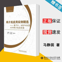 《单片机应用实例精选基于MSP及AVR单片机的实现马静囡西安电子科技电子设计丛书》[53M]百度网盘|pdf下载|亲测有效