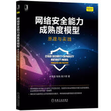 《网络安全能力成熟度模型:原理与实践林宝晶,钱钱,翟少君计算机与互联网计算机安全》[85M]百度网盘|pdf下载|亲测有效
