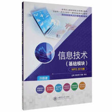 《信息技术:基础模块:WPS版》[50M]百度网盘|pdf下载|亲测有效