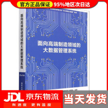 《面向高端制造领域的大数据管理系统“面向高端制造领域的大数据管理系统”项目组》[42M]百度网盘|pdf下载|亲测有效