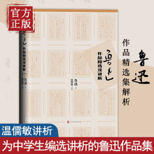 《鲁迅作品精选及讲析鲁迅著温儒敏讲析解析理解和欣赏鲁迅作品大中学生语文老师阅读参考》[69M]百度网盘|pdf下载|亲测有效