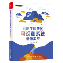 《云原生时代的可观测系统最佳实战》[61M]百度网盘|pdf下载|亲测有效
