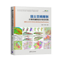 《国土空间规划计算机辅助设计综合实践(使用AutoCAD\ArcGIS\Ske》[62M]百度网盘|pdf下载|亲测有效