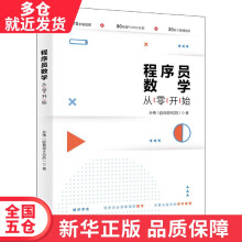 《书程序员数学从零开始籍》[83M]百度网盘|pdf下载|亲测有效