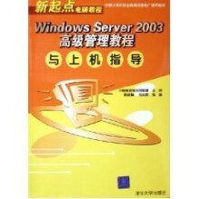 《WINDOWSSERVER高级管理教程与上机指导新起点电脑教程》[66M]百度网盘|pdf下载|亲测有效