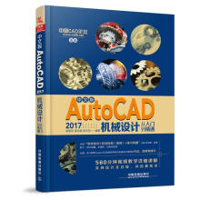 《中文版AutoCAD机械设计从入门到精通梁盛华,周文斌,彭永安中国铁道》[73M]百度网盘|pdf下载|亲测有效