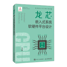 《龙芯嵌入式系统软硬件平台设计》[50M]百度网盘|pdf下载|亲测有效