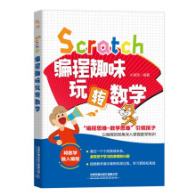 《Scratch编程趣味玩转数学》[84M]百度网盘|pdf下载|亲测有效