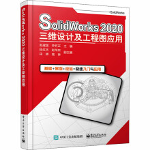 《SolidWorks三维设计及工程图应用》[83M]百度网盘|pdf下载|亲测有效