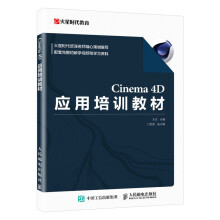 《Cinema4D应用培训教材》[99M]百度网盘|pdf下载|亲测有效