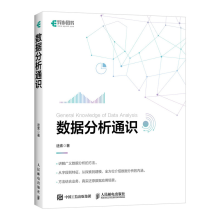 《数据分析通识途索深入浅出数据分析从入门到进阶Python数据分析入门教程书籍》[65M]百度网盘|pdf下载|亲测有效