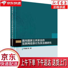 《面向国家公共安全的互联网信息行为及治理研究齐佳音等科学》[98M]百度网盘|pdf下载|亲测有效