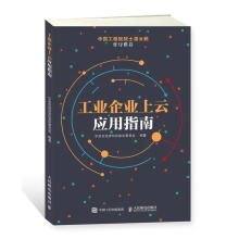 《工业企业上云应用指南宁波市经济和信息化委员会计算机与互联网》[70M]百度网盘|pdf下载|亲测有效