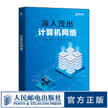 《深入浅出计算机网络网络通信协议软件开发测试IT技术路由交换计算机网络详细学习指南》[42M]百度网盘|pdf下载|亲测有效
