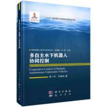 《多自主水下机器人协同控制李一平，许真珍海洋机器人科学与技术丛书“十三五”国家重点出版》[46M]百度网盘|pdf下载|亲测有效