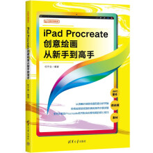 《iPadProcreate创意绘画从新手到高手》[89M]百度网盘|pdf下载|亲测有效