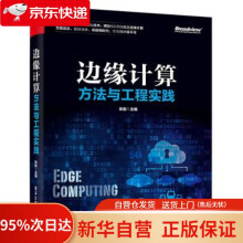《边缘计算方法与工程实践张骏》[47M]百度网盘|pdf下载|亲测有效