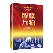 《中国科技之路·信息卷·智联万物》[86M]百度网盘|pdf下载|亲测有效