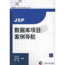 《JSP数据库项目案例导航》[58M]百度网盘|pdf下载|亲测有效