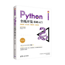 《Python全栈开发——基础入门》[46M]百度网盘|pdf下载|亲测有效