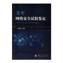 《美军网络试验鉴定计算机与互联网刘映国国防工业》[98M]百度网盘|pdf下载|亲测有效