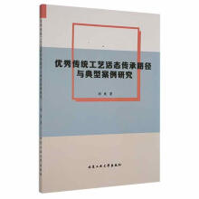 《优秀传统工艺活态传承路径与典型案例研究刘爽北京工业》[56M]百度网盘|pdf下载|亲测有效